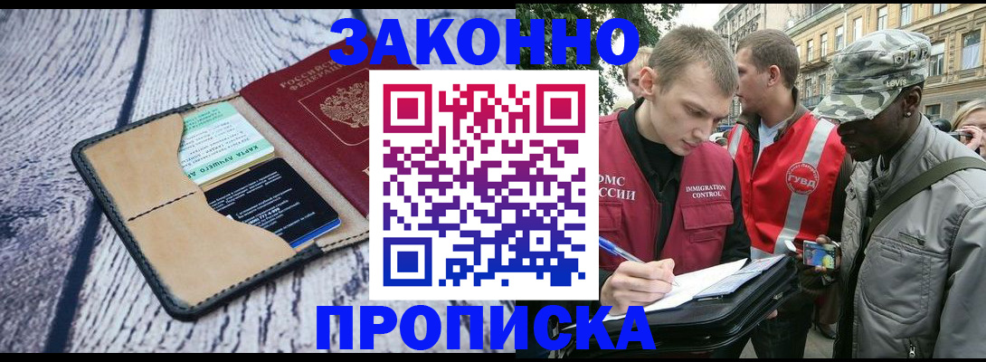 прописка для работы в Краснодаре